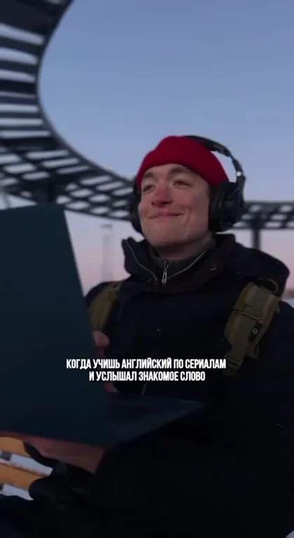 Услышал знакомое английское слово