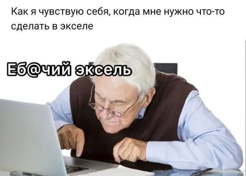 Когда нужно сделать в Excel