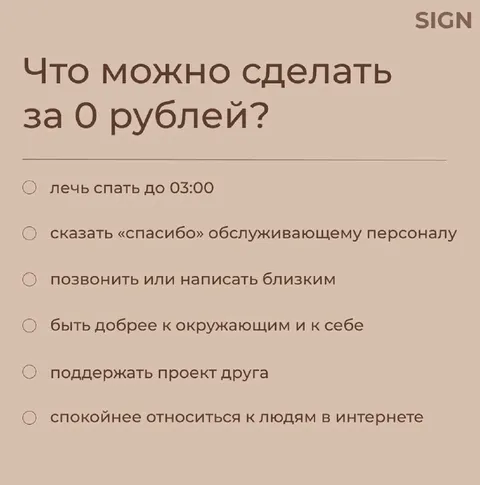 Что можно сделать за 0 рублей