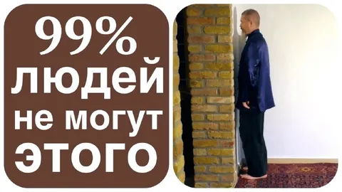 99% людей не могут этого