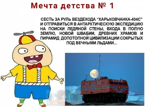 Мечта детства № 1