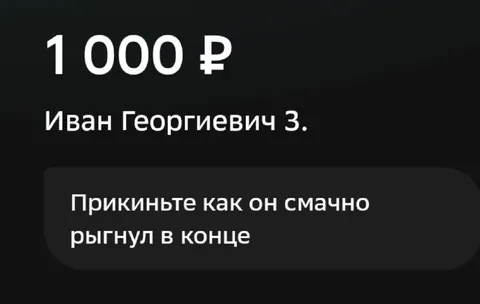 Тысяча рублей от Ивана Георгиевича