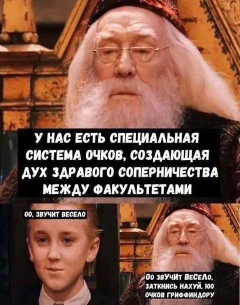 Сто очков Гриффиндору