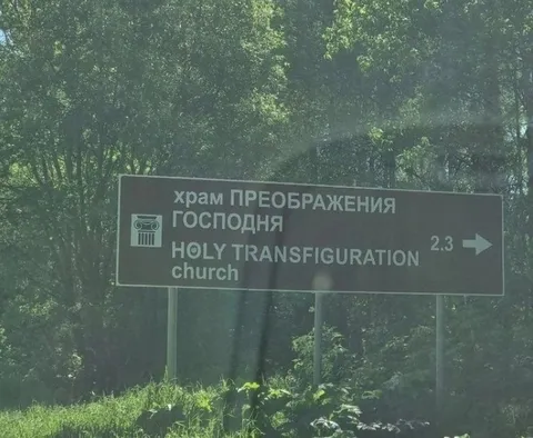 Храм Преображения Господня