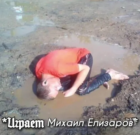 Привет Михаил Елизаров в луже