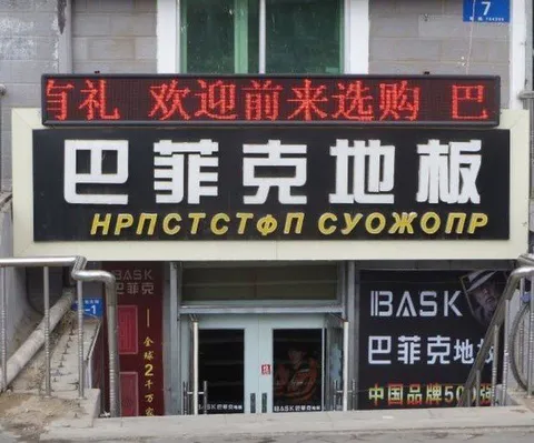 巴菲克地板的俄语招牌