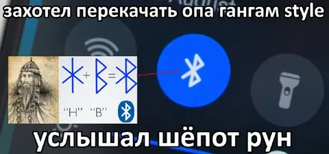 Шёпот рун и Bluetooth