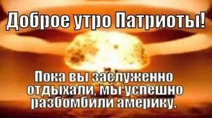 Доброе утро, патриоты!