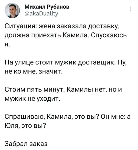 Курьер перепутал имена