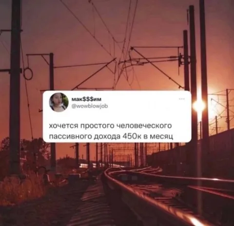 Пассивный доход 450к в месяц