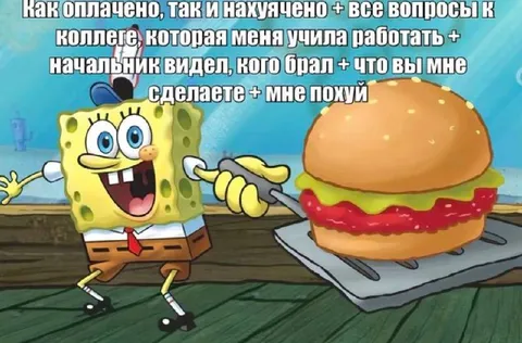 Как оплачено, так и накуячено