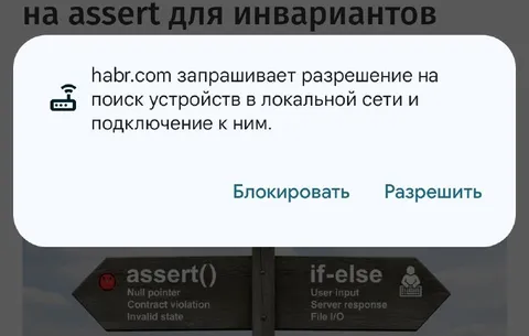 Habr просит доступ к локальной сети