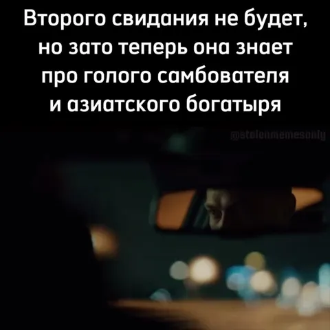 Второго свидания не будет