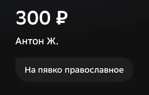 300 рублей на православное пиво