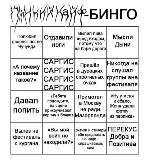 Дыня-бинго для концерта