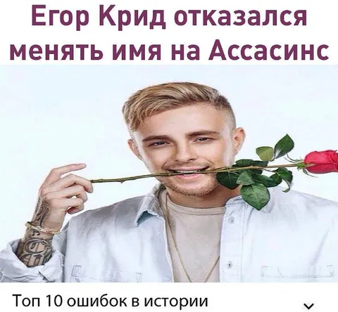 Егор Крид стал Ассасинс