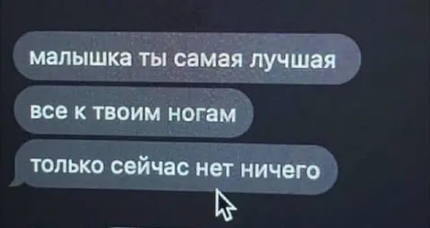 Когда всё к твоим ногам