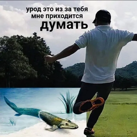 Урод заставляет меня думать