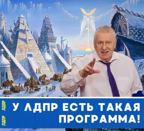 У ЛДПР есть такая программа