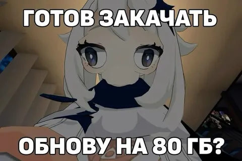 Готов закачать обнову на 80 ГБ?