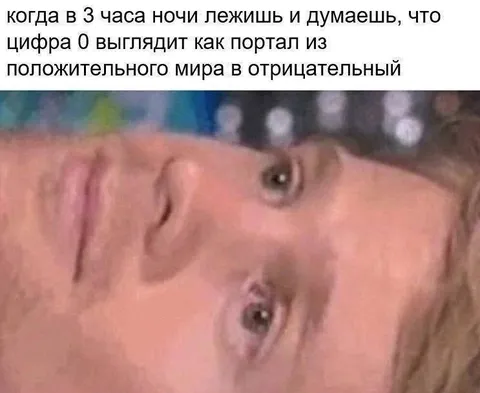 Цифра 0 в отрицательном мире