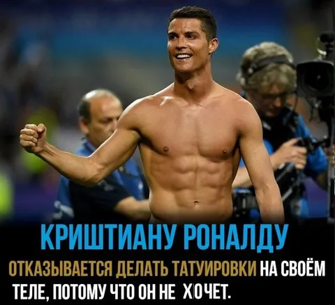 Криштиану Роналду не хочет татуировки