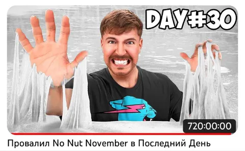 Провал No Nut November в последний день