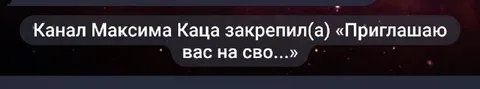 Канал Максима Каца закрепил приглашение