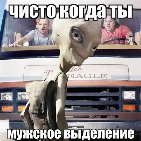 Чисто когда ты мужское выделение