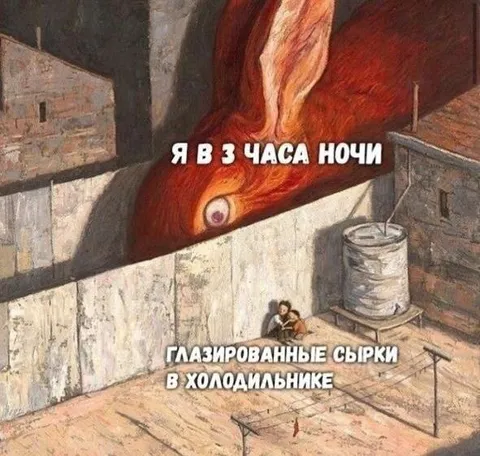 Глазированные сырки в три часа ночи