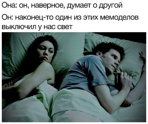 Мемодел выключил свет