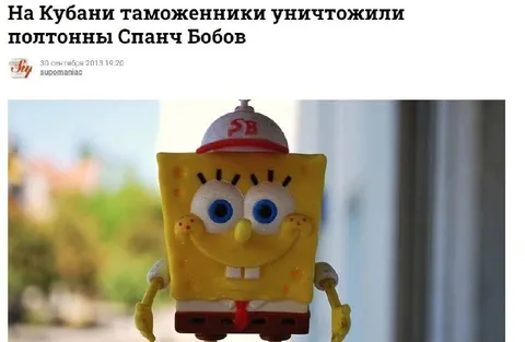 Таможенники уничтожили Спанч Бобов