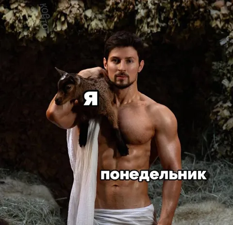 Я и понедельник