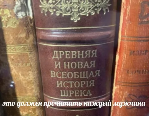 Древняя и новая история Шрека