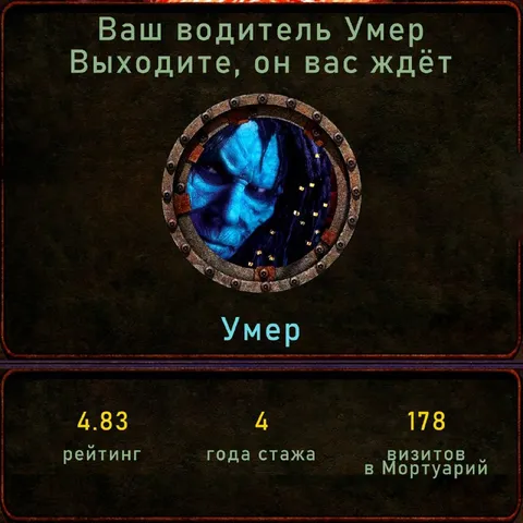 Ваш водитель умер