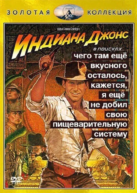 Индиана Джонс добивает пищеварительную систему