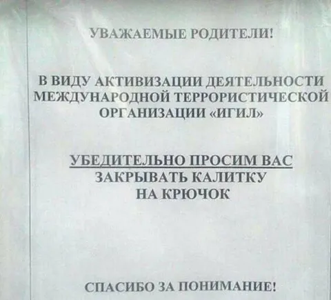 Закрывайте калитку на крючок