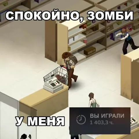 Спокойно, зомби у меня