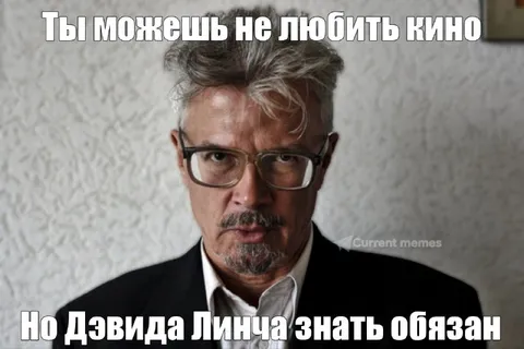 Дэвида Линча знать обязан