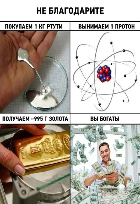Не благодарите за ртуть