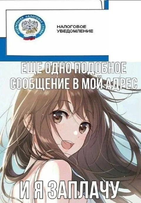 Налоговое уведомление и слёзы