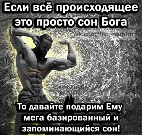 Мега базированный сон Бога
