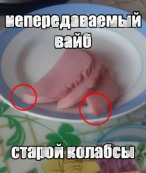 Непереподаванный вайп старой колбасы