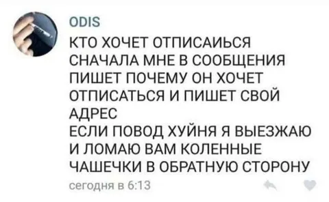 Угроза отписавшимся подписчикам