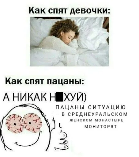 Как спят девочки и пацаны