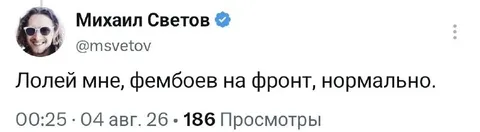 Лолей мне фембоев на фронт