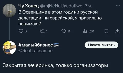 Закрытая вечеринка в Освенциме