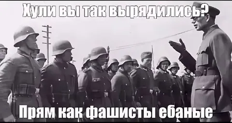 Прям как фашисты ебаные