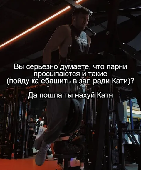 Парни не ходят в зал ради Кати