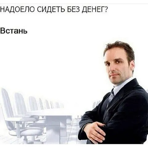 Надоело сидеть без денег? Встань